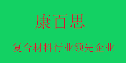 康百思玻璃鋼拉擠型材廠家